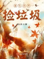 异世界捡垃圾攻略