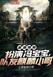 禁地探险扮演宝儿姐