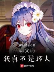 斗破之我真的无敌百度百科