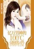 亿万男神101℃深吻
