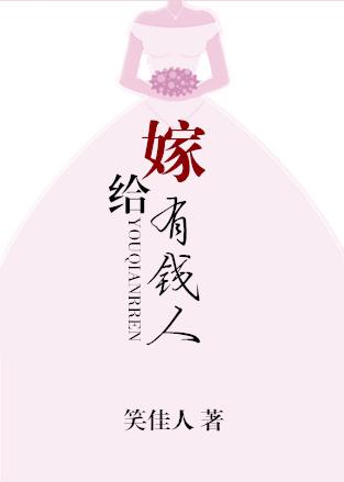 嫁给有钱人就是命好吗