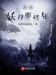 妖刀梦不醒那些年