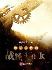 末世之战锤40k