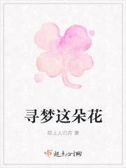寻梦鲜花太坑了
