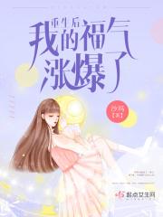 重生之后我是福气包