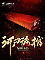 河尸诡棺 鱼梦周生