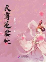 天尊溺宠