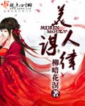 美人谋律 男主