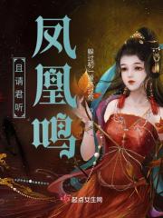且听凤鸣预告