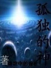 灿烂而又孤独的神