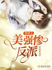 快穿美强惨大佬总想独占我忘书笔趣阁