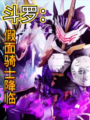 斗罗假面骑士降临女主是谁