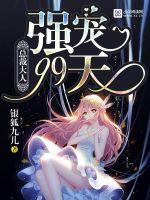 强宠99天免费阅读