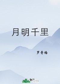月明千里苏丹古和佛子是一个人吗