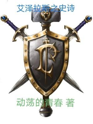 争霸艾泽拉斯永恒王宫