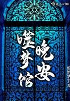 噬梦者全文阅读