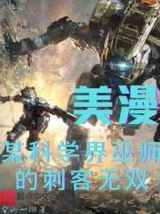 美漫某科学界巫师的刺客无双 空山一游