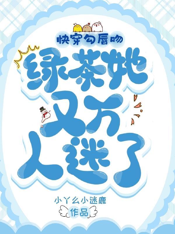 快穿之绿茶撩心攻略