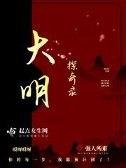 大明探案馆