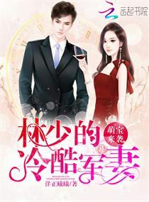 萌宝来袭林少的冷酷军妻免费阅读