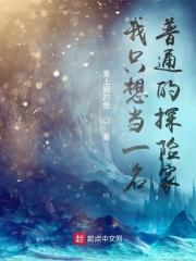 我想成为探险家英语