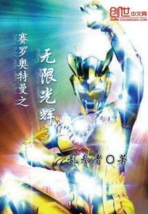 赛罗奥特曼之无限光辉txt