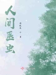 人间医馆上映时间