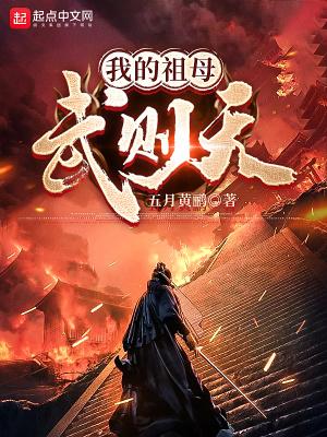 我的外祖母是武则天