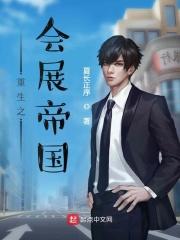 重生之会展帝国 好看吗