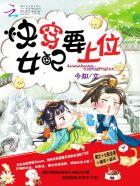 快穿女配要上位(快穿)
