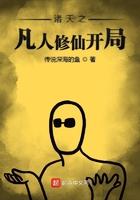 诸天之凡人修仙开局免费阅读