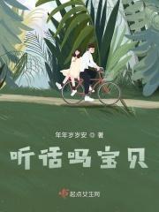 宝宝我听话