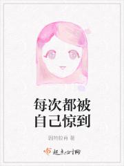 每次都是惊醒