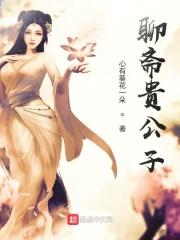 聊斋之海公子