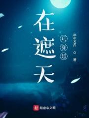 在遮天穿越诸天
