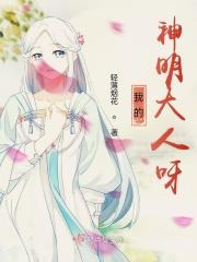 我的神明大人是什么意思