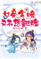 女帝今晚又不想翻牌 刘小小肥