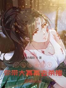 你带杨老板去杀猪好吗