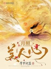 月照如心头