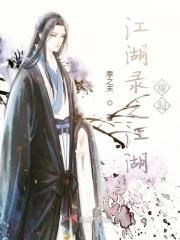江湖风云录之紫缘归山