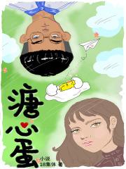 溏心蛋能吃吗