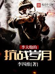 李大炮的抗战岁月 第36章