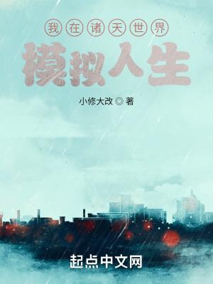 我在诸天世界模拟人生小修大