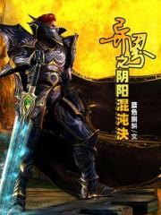 异界之阴阳混沌决百科