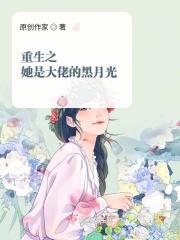 重生后她是真正的大佬