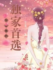 你是我的独家首选英文
