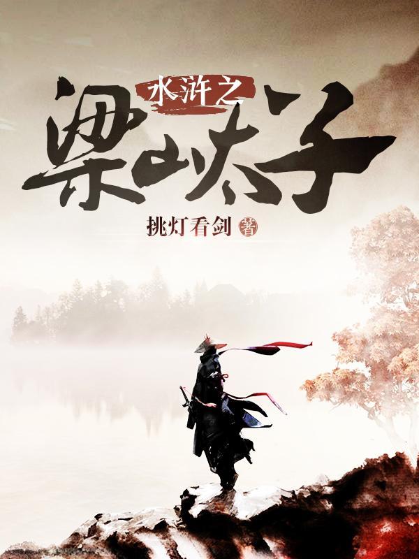 水浒之梁山太子电子书