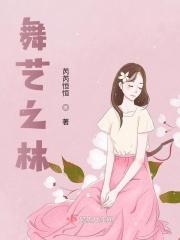 舞之林生态农庄电话