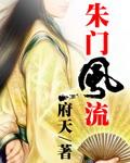 朱门风流免费阅读在线
