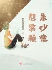 得到的朱砂痣